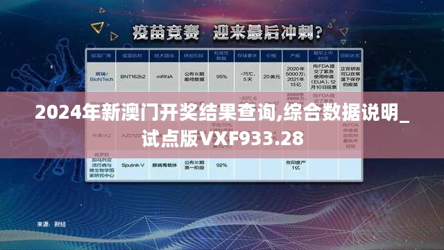 2024年新澳门开奖结果查询,综合数据说明_试点版VXF933.28