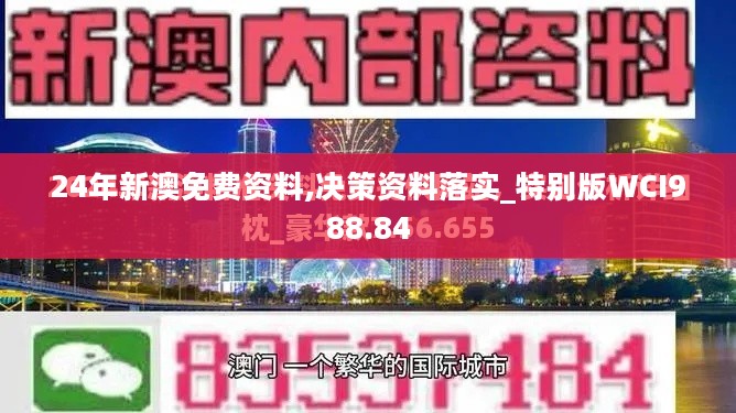 24年新澳免费资料,决策资料落实_特别版WCI988.84