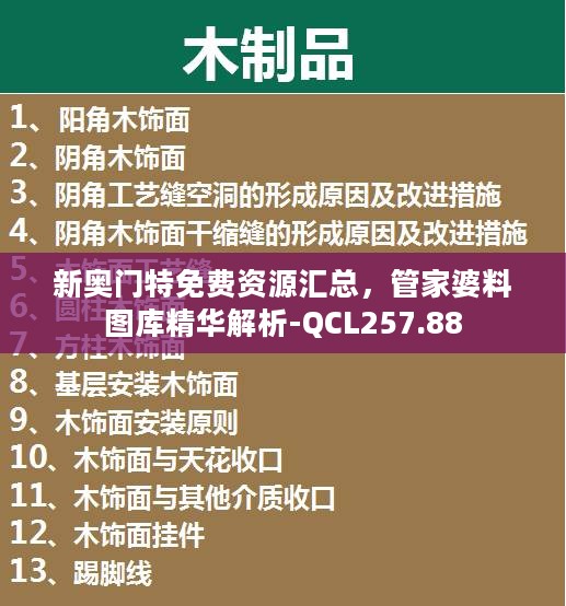 新奥门特免费资源汇总，管家婆料图库精华解析-QCL257.88