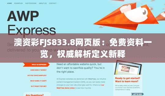 澳资彩FJS833.8网页版：免费资料一览，权威解析定义新释