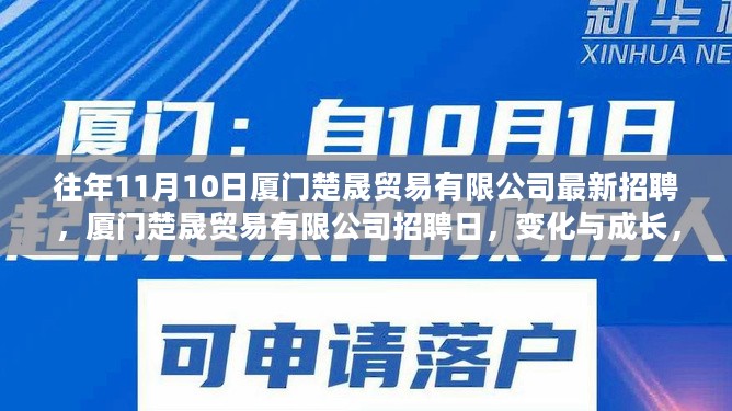 厦门楚晟贸易有限公司招聘日，开启自信之旅，见证成长与变化的力量