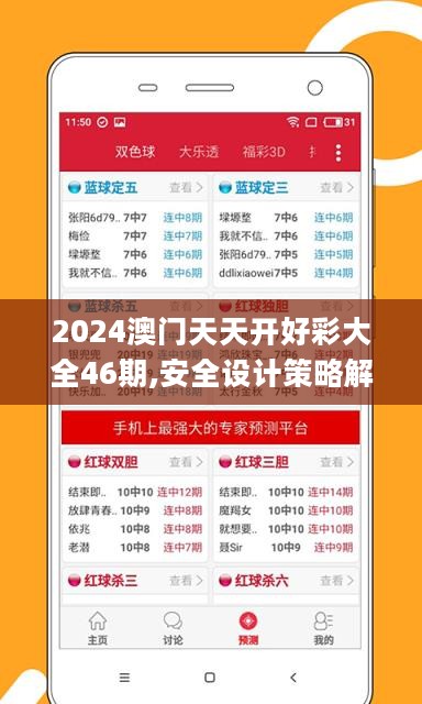 2024澳门天天开好彩大全46期,安全设计策略解析_优先版PDJ513.22