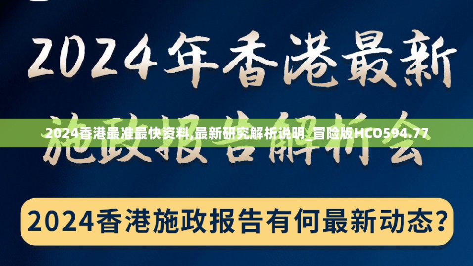 2024香港最准最快资料,最新研究解析说明_冒险版HCO594.77