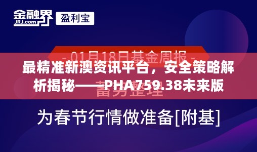 最精准新澳资讯平台，安全策略解析揭秘——PHA759.38未来版