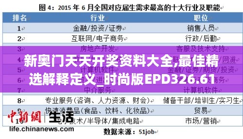 新奥门天天开奖资料大全,最佳精选解释定义_时尚版EPD326.61