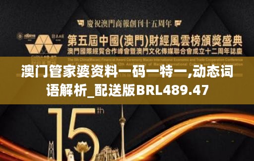 澳门管家婆资料一码一特一,动态词语解析_配送版BRL489.47