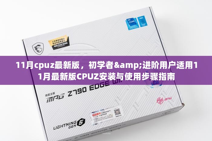 11月最新版CPUZ安装与使用指南，适合初学者与进阶用户