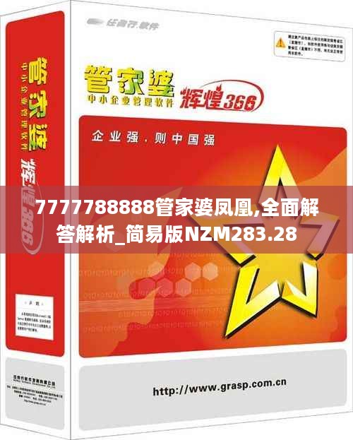 7777788888管家婆凤凰,全面解答解析_简易版NZM283.28