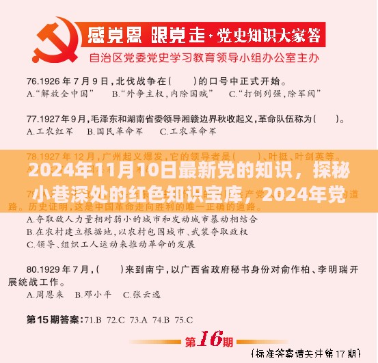 探秘红色知识宝库，揭秘2024年党的最新知识与小道消息深度解读