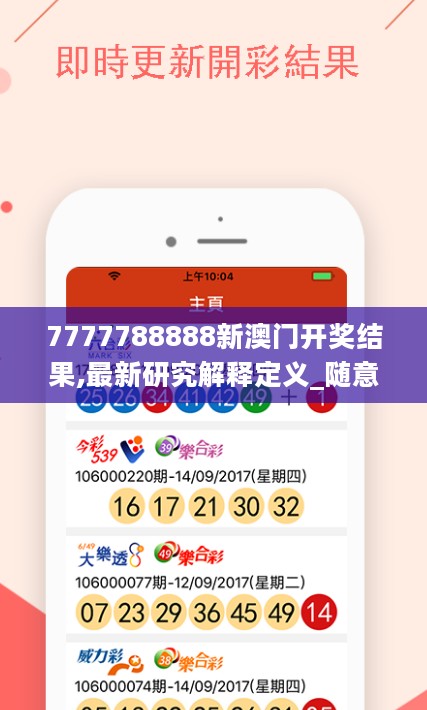 7777788888新澳门开奖结果,最新研究解释定义_随意版JZA211.37