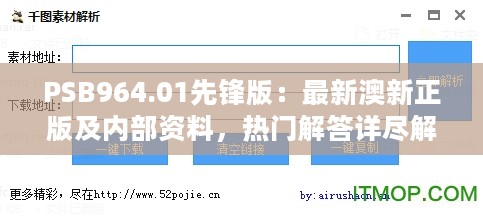 PSB964.01先锋版：最新澳新正版及内部资料，热门解答详尽解析