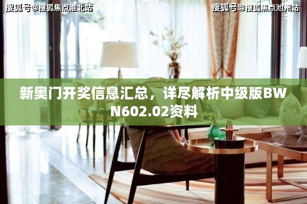 新奥门开奖信息汇总，详尽解析中级版BWN602.02资料