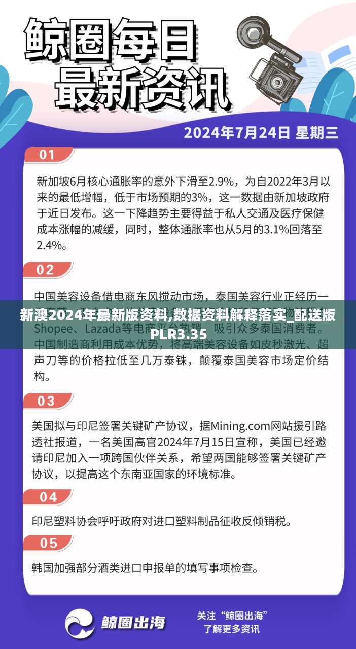 新澳2024年最新版资料,数据资料解释落实_配送版PLR3.35