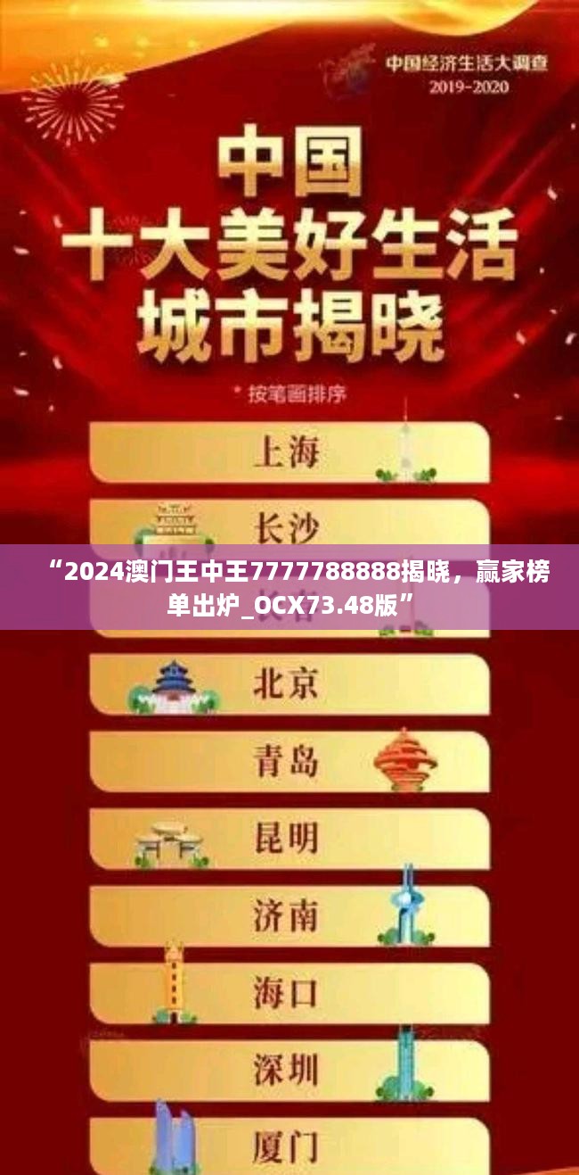 “2024澳门王中王7777788888揭晓，赢家榜单出炉_OCX73.48版”