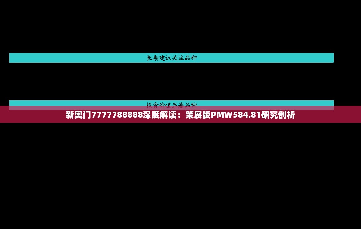 新奥门7777788888深度解读：策展版PMW584.81研究剖析