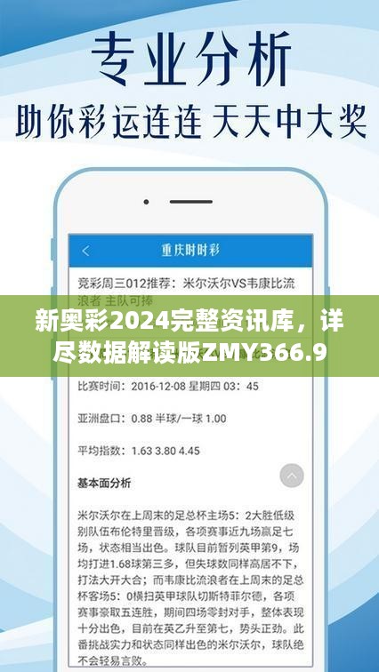 新奥彩2024完整资讯库，详尽数据解读版ZMY366.9