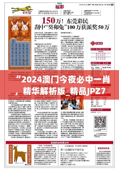 “2024澳门今夜必中一肖，精华解析版_精品JPZ723.12”