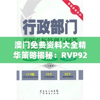 澳门免费资料大全精华策略揭秘：RVP922.57安全指南