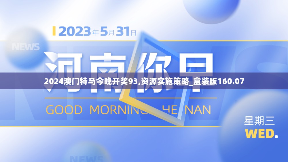 2024澳门特马今晚开奖93,资源实施策略_盒装版160.07