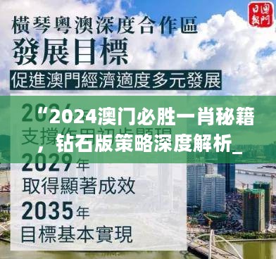 “2024澳门必胜一肖秘籍，钻石版策略深度解析_FUY187.1”