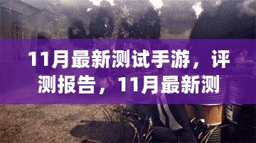 11月最新测试手游全面评测与解析报告