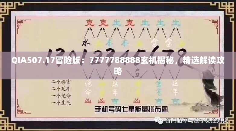 QIA507.17冒险版：7777788888玄机揭秘，精选解读攻略