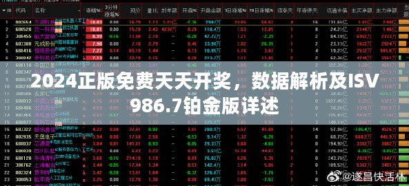 2024正版免费天天开奖，数据解析及ISV986.7铂金版详述