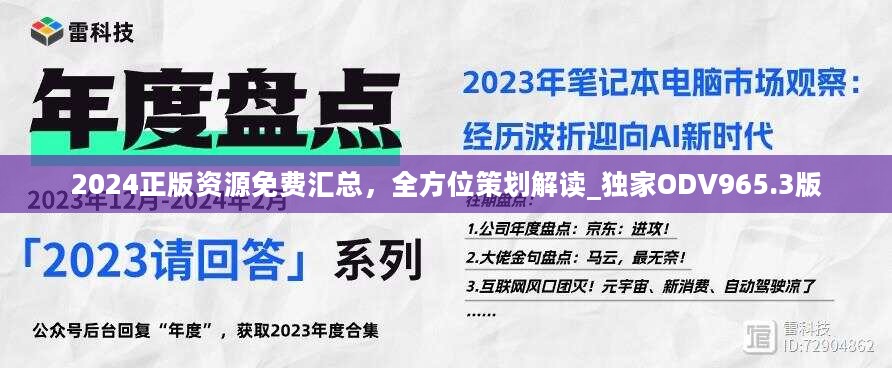 2024正版资源免费汇总，全方位策划解读_独家ODV965.3版