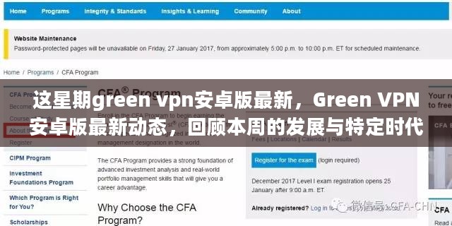 Green VPN安卓版最新动态回顾，本周发展及其特定时代地位下的挑战与行业性质探讨