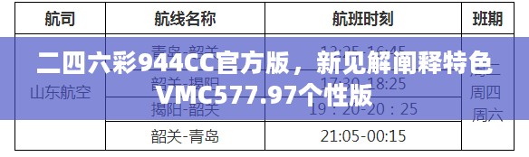 二四六彩944CC官方版，新见解阐释特色VMC577.97个性版