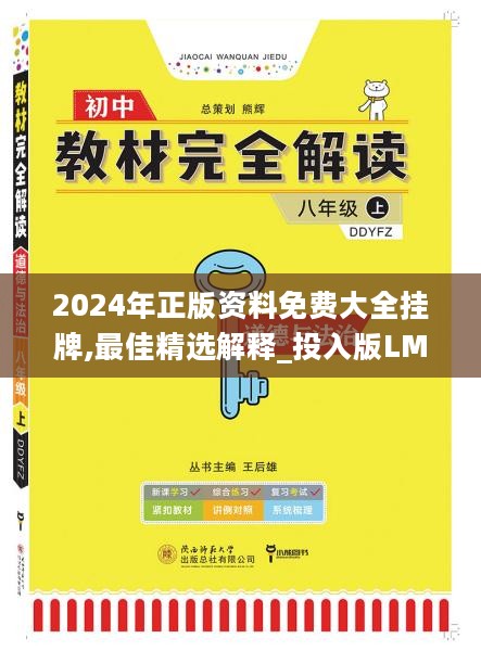 2024年正版资料免费大全挂牌,最佳精选解释_投入版LMC518.15