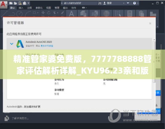 精准管家婆免费版，7777788888管家评估解析详解_KYU96.23亲和版