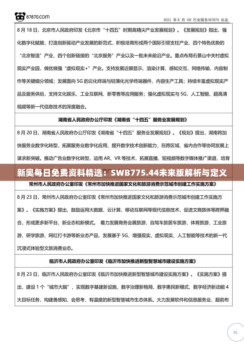 新奥每日免费资料精选：SWB775.44未来版解析与定义