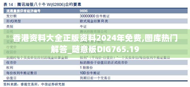 香港资料大全正版资料2024年免费,图库热门解答_随意版DIG765.19