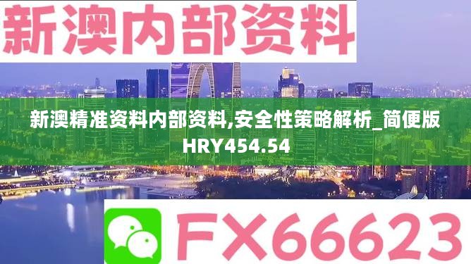 新澳精准资料内部资料,安全性策略解析_简便版HRY454.54