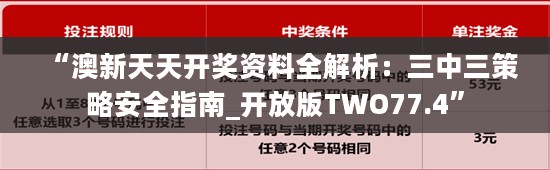 “澳新天天开奖资料全解析：三中三策略安全指南_开放版TWO77.4”