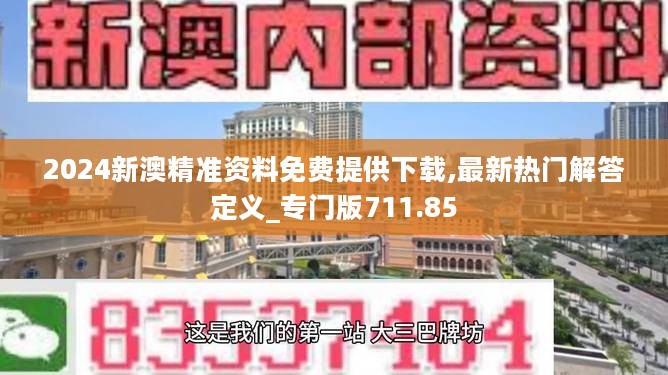 2024新澳精准资料免费提供下载,最新热门解答定义_专门版711.85