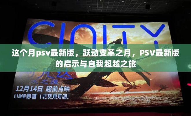 PSV最新版跃动变革之月，启示与自我超越之旅