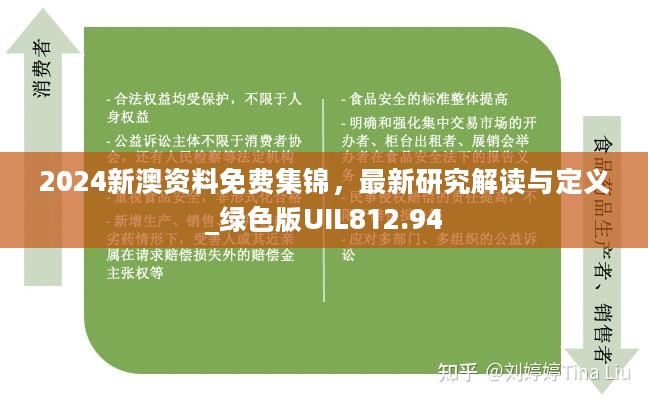 2024新澳资料免费集锦，最新研究解读与定义_绿色版UIL812.94