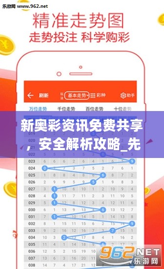 新奥彩资讯免费共享，安全解析攻略_先锋版SXB333.11