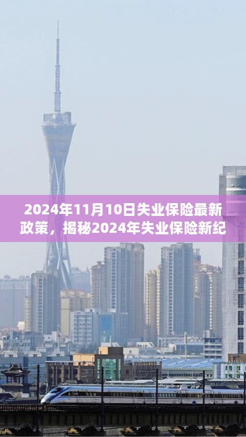 揭秘未来失业保障新纪元，智能失业保险政策重塑生活品质（2024年最新解读）