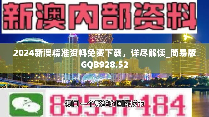 2024新澳精准资料免费下载，详尽解读_简易版GQB928.52