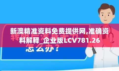 新澳精准资料免费提供网,准确资料解释_企业版LCV781.26