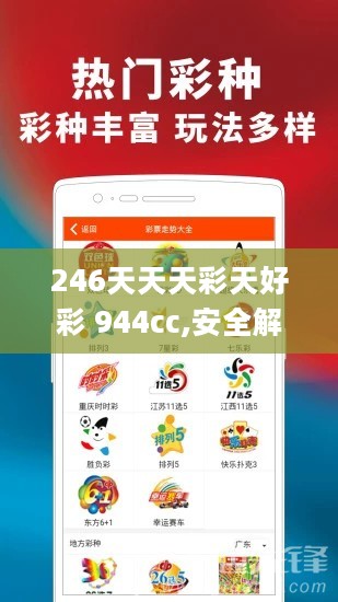 246天天天彩天好彩 944cc,安全解析方案_快捷版UFB574.38