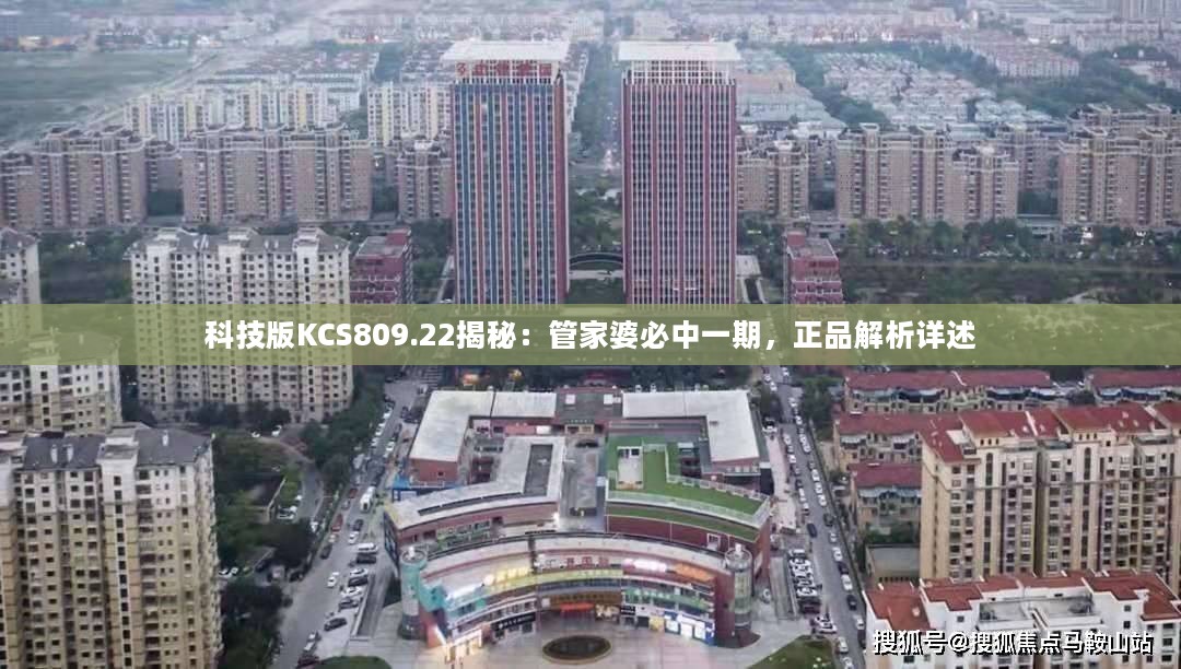 科技版KCS809.22揭秘：管家婆必中一期，正品解析详述