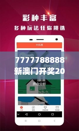 7777788888新澳门开奖2023年,最新正品解答定义_兼容版73.72