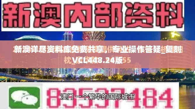 新澳详尽资料库免费共享，专业操作答疑_复刻VCL448.24版