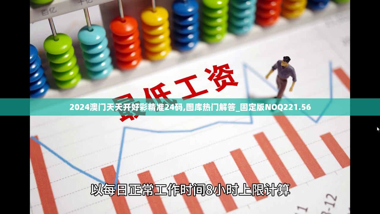 2024澳门天天开好彩精准24码,图库热门解答_固定版NOQ221.56