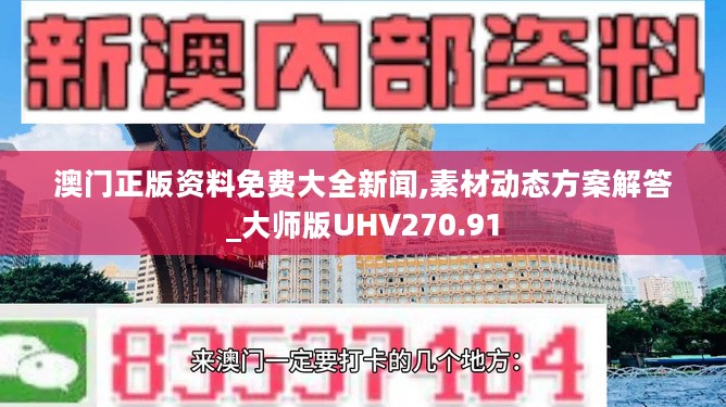 澳门正版资料免费大全新闻,素材动态方案解答_大师版UHV270.91