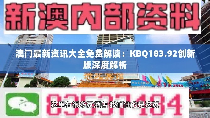 澳门最新资讯大全免费解读：KBQ183.92创新版深度解析